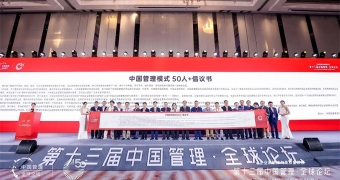 《中國管理模式 50 ?+倡議書》正式發布：扎根中國 擁抱世界