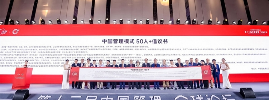 《中國管理模式 50 ?+倡議書》正式發布：扎根中國 擁抱世界