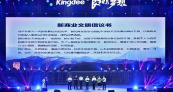 《新商業文明倡議書》正式發布： 共建誠信、責任、開放、合作、共享的新商業文明