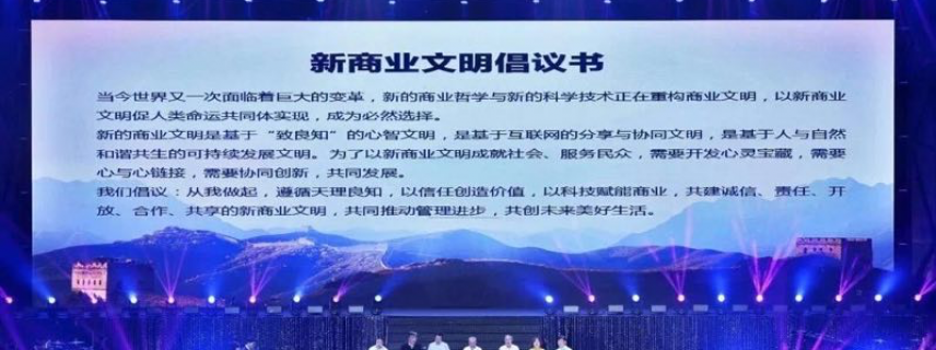 《新商業文明倡議書》正式發布： 共建誠信、責任、開放、合作、共享的新商業文明