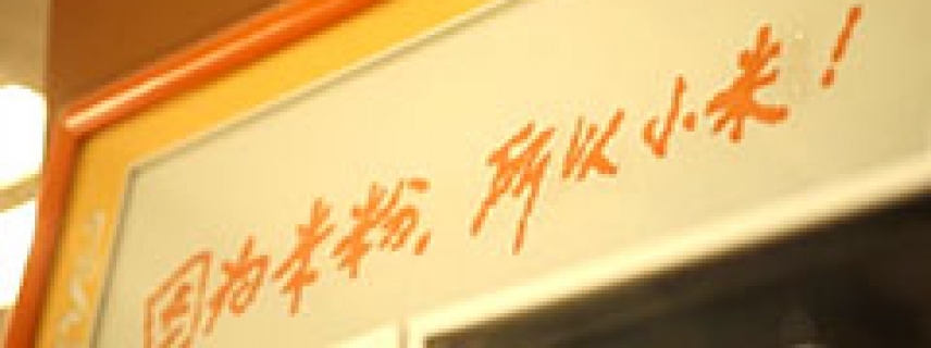 小米：迎戰風口，順勢而為