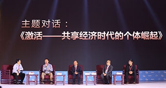 彭劍鋒主持對話：激活—共享經濟時代的個體崛起