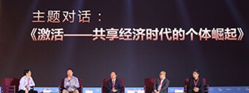 彭劍鋒主持對(duì)話(huà)：激活—共享經(jīng)濟(jì)時(shí)代的個(gè)體崛起