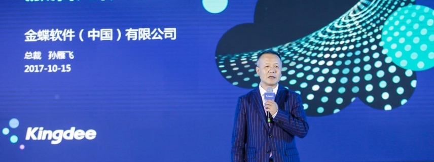 孫雁飛：在數字經濟時代依托金蝶云激活企業無限可能